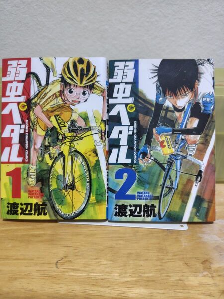 弱虫ペダル 1巻、2巻セット 渡辺航