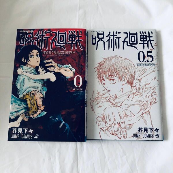 呪術廻戦 呪術廻戦0 0.5 東京都立呪術高等専門学校 芥見下々 少年ジャンプ 漫画 マンガ 来場特典 乙骨憂太 五条悟