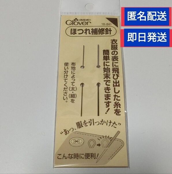Clover クロバー ほつれ補修針 18-641 匿名配送 新品未開封