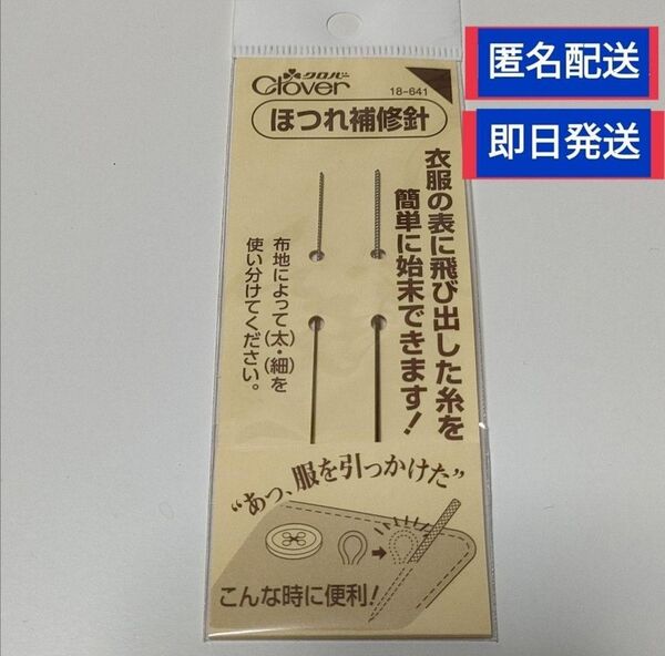 Clover クロバー ほつれ補修針 18-641 匿名配送 新品未開封