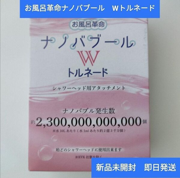 お風呂革命ナノバブール Wトルネード シャワーホースアタッチメント ナノバブル 新品未開封 ウルトラファインバブル