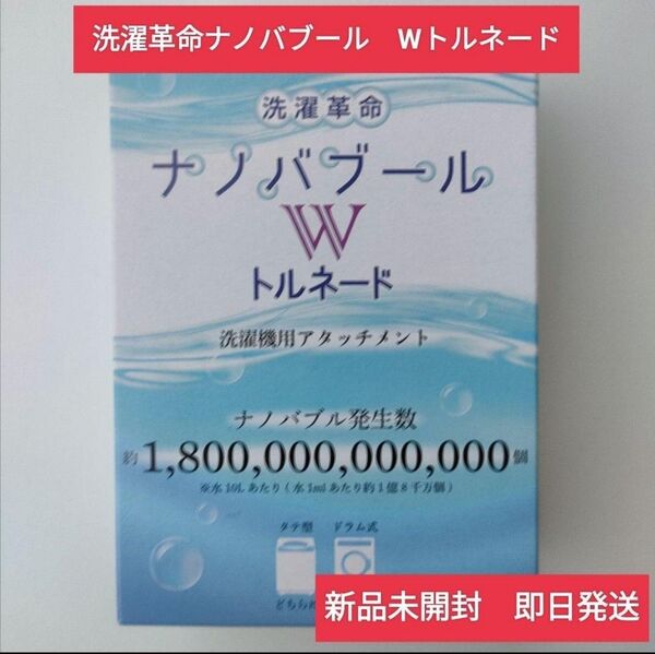 洗濯革命ナノバブール Wトルネード ナノバブル発生器 ウルトラファインバブル 新品未開封 即日発送
