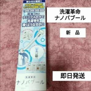洗濯革命 ナノバブール 洗濯ホースアタッチメント 新品 ナノバブル発生器 即日発送