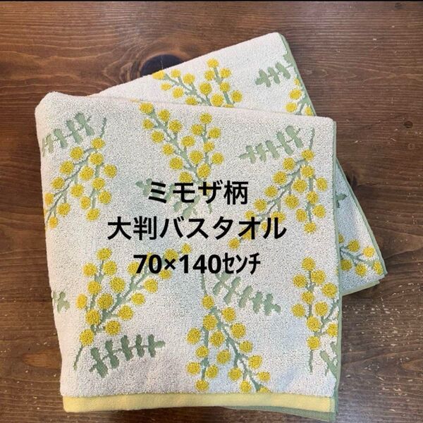 【新品】やわらか抗菌 大判バスタオル 70×140センチ ミモザ