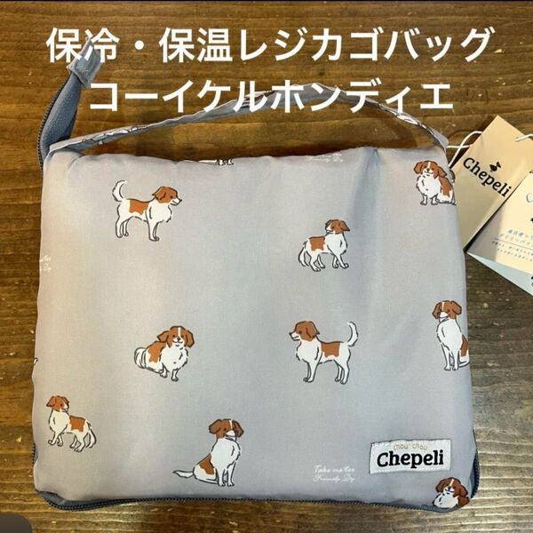 新品☆保冷・保温レジカゴバッグ エコバッグ 保冷エコバッグ コーイケルホンディエ