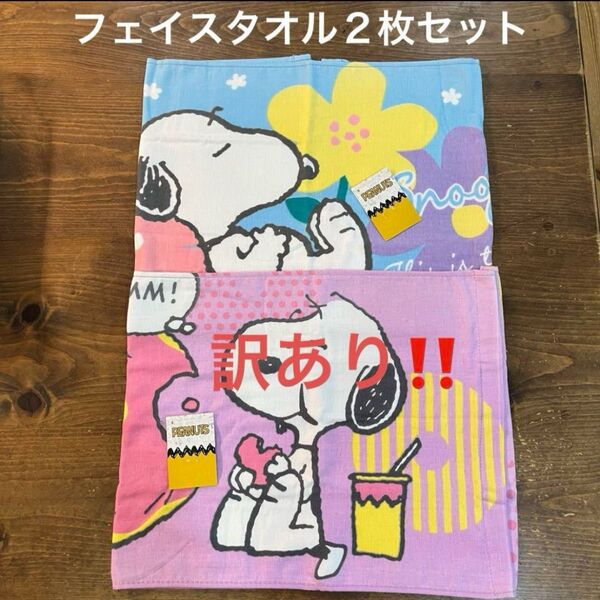 訳あり!【新品】ガーゼ&無撚糸フェイスタオル スヌーピー&ウッドストック 2枚