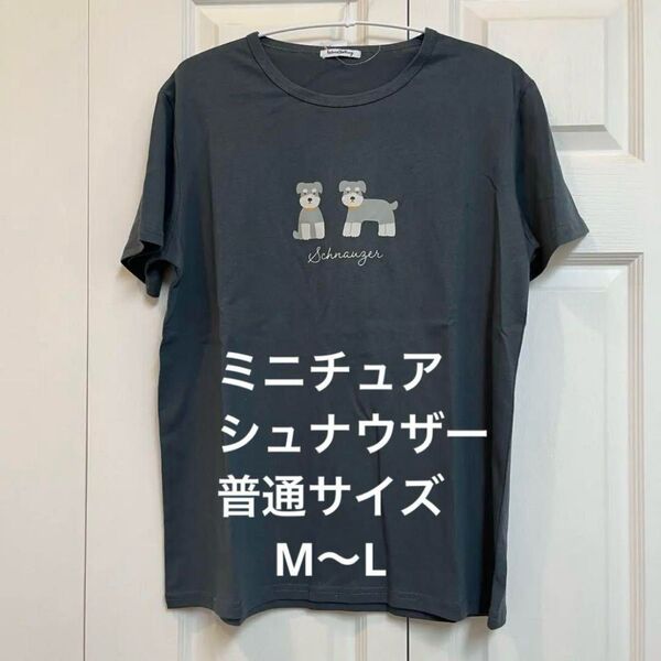 【新品】ミニチュアシュナウザー Tシャツ 半袖 M〜Lサイズ アースカラー②
