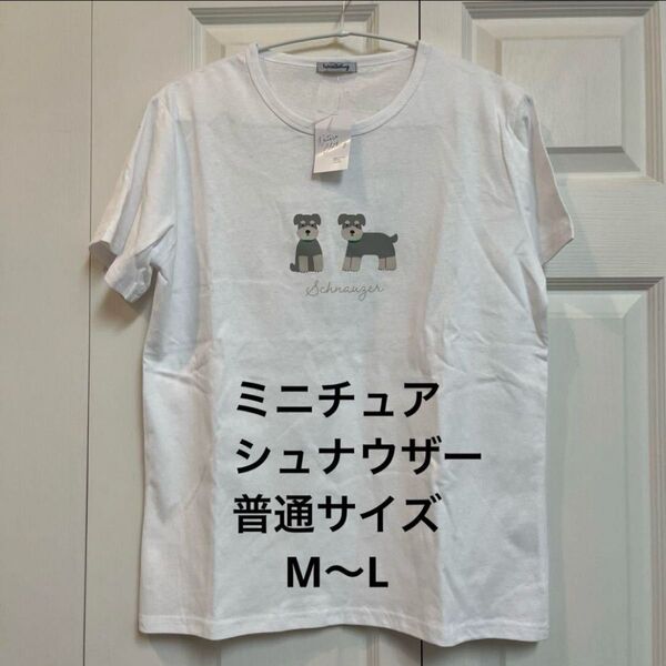 【新品】ミニチュアシュナウザー Tシャツ 半袖 M〜L ホワイト②