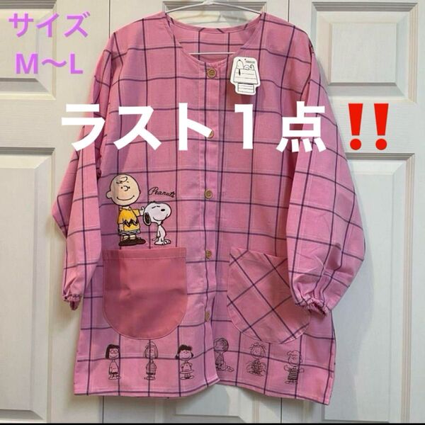 ラスト1点!【新品】スヌーピー チャーリーブラウン ピンクチェック 割烹着 保育士 エプロン スモック M〜L