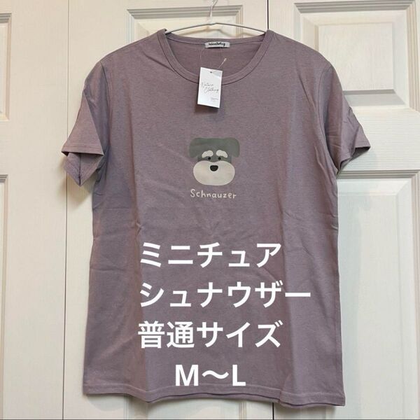 【新品】ミニチュアシュナウザー Tシャツ 半袖 M〜L ピンク・パープル①