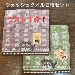 ラスト1点!【新品】シュナウザー スチームシャーリングウォッシュタオル②2枚セット
