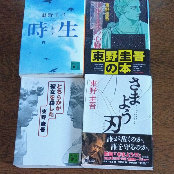 東野圭吾の文庫本 4冊