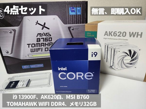 セット i9-13900F、DEEPCOOL AK620白、MSI TOMAHAWK B760、DDR4メモリ32GB 即購入可