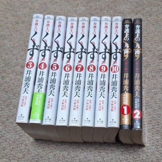(状態良好)弁護士のくず 3〜10巻、第二審1~2巻 井浦秀夫