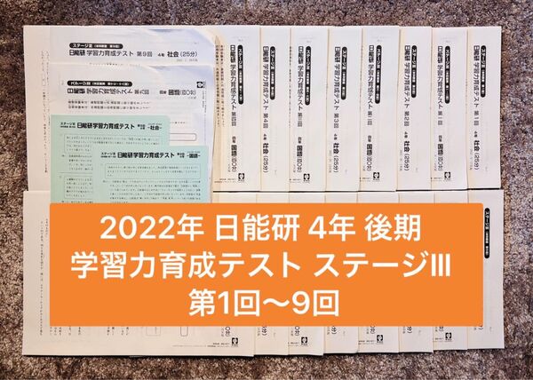 2022年 日能研 4年 後期 学習力育成テスト ステージⅢ 第1回〜9回 一部アンサーガイドおまけ付き