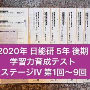 2020年 日能研 5年 後期 学習力育成テスト ステージIV 第1回〜9回 9回分 4科目