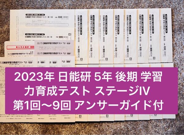 2023年 日能研 5年 後期 学習力育成テスト ステージIV 第1回〜9回 アンサーガイドはおまけです。