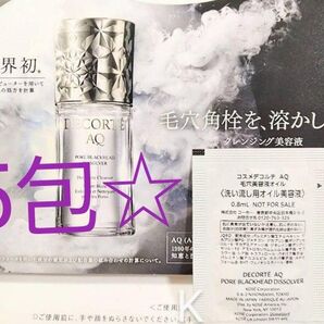 コスメデコルテAQ 毛穴美容液オイル クレンジング