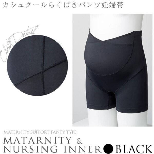 犬印本舗カシュクールらくばきパンツ妊婦帯 ブラック