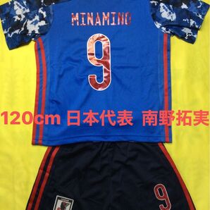 ★限定割引★ 120cm 日本代表 9番 南野拓実 子供サッカーユニフォーム キッズ