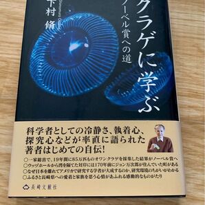 クラゲに学ぶ ノーベル賞への道 下村脩