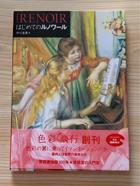 はじめてのルノワール 色彩飛行 求龍堂