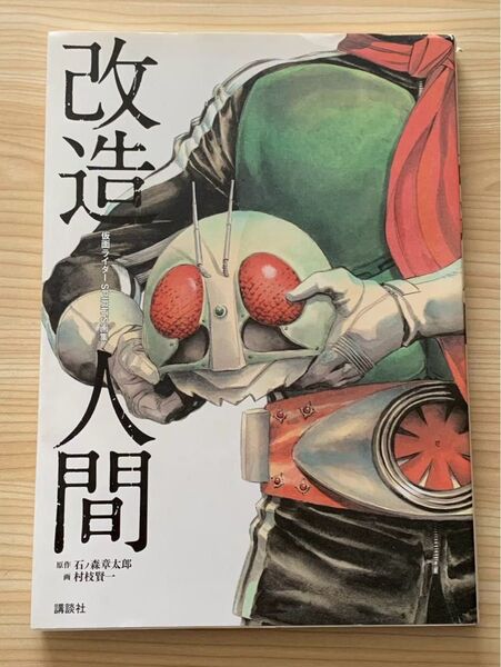 仮面ライダーSPIRITS画集 改造人間 村枝賢一 石ノ森章太郎