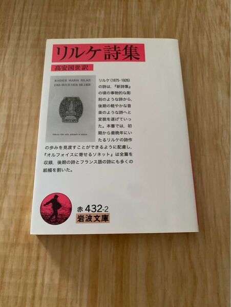 リルケ詩集 岩波文庫 リルケ