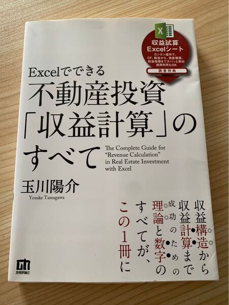 Excelでできる不動産投資収益計算のすべて 玉川陽介