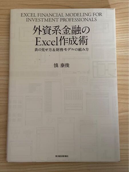 外資系金融のExcel作成術 慎泰俊 東洋経済新報社