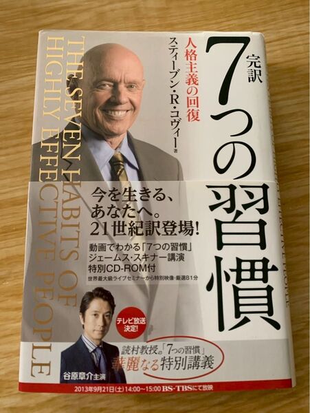 完訳7つの習慣 人格主義の回復 スティーブンコヴィー セミナー映像付き