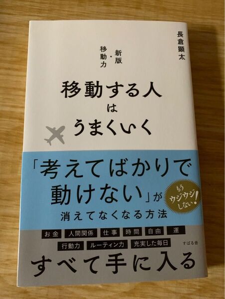 移動する人はうまくいく 新版 移動力 長倉顕太 すばる舎