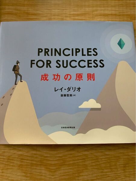 成功の原則 レイダリオ principles for success 絵本