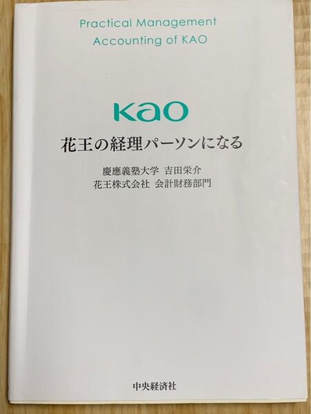 花王の経理パーソンになる KAO 中央経済社