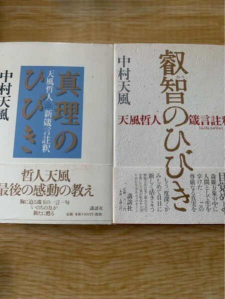叡智のひびき 真理のひびき 中村天風2冊セット 講談社 単行本