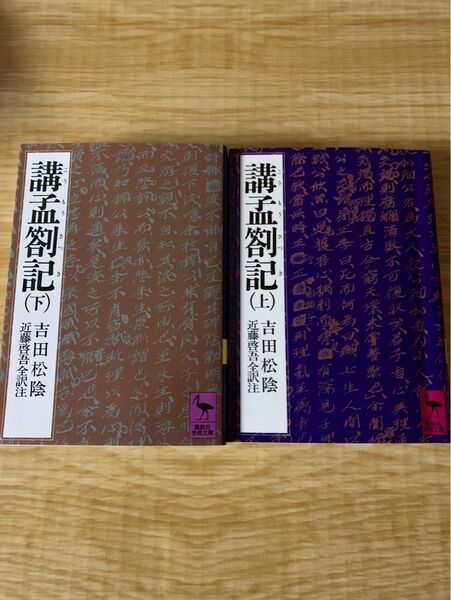 講孟箚記 吉田松陰 上下巻セット 講談社学術文庫
