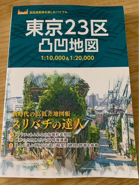 東京23区凸凹地図 高低差散策を楽しむバイブル スリバチの達人 昭文社