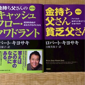 金持ち父さん貧乏父さん 改訂版 金持ち父さんのキャッシュフロークワドラント 2冊セット ロバートキヨサキ