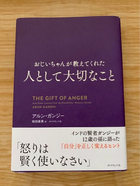おじいちゃんが教えてくれた人として大切なこと アルン ガンジー