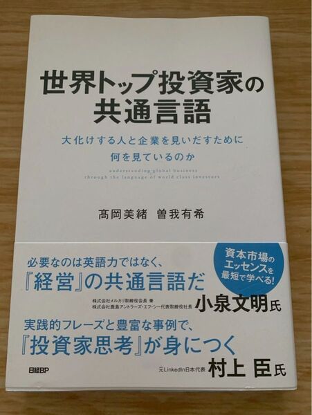 世界トップ投資家の共通言語 大化けする人と企業を見いだすために何を見ているのか IR 機関投資家