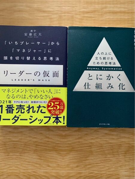 リーダーの仮面 とにかく仕組み化 安藤広大2冊セット ダイヤモンド社 いちプレーヤーからマネジャーに頭を切り替える思考法