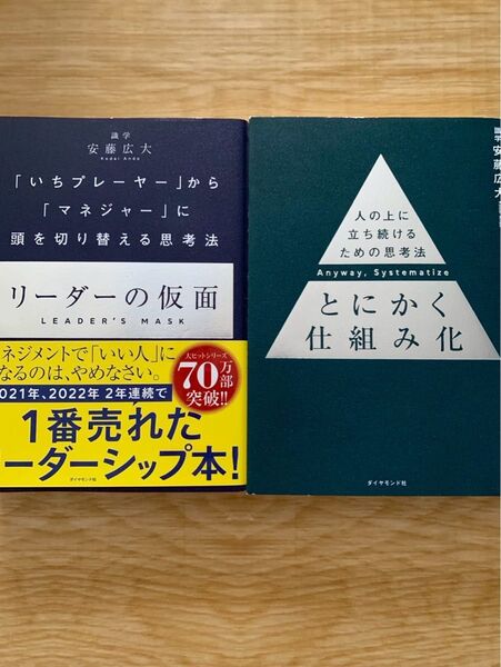 リーダーの仮面 とにかく仕組み化 安藤広大2冊セット ダイヤモンド社 いちプレーヤーからマネジャーに頭を切り替える思考法