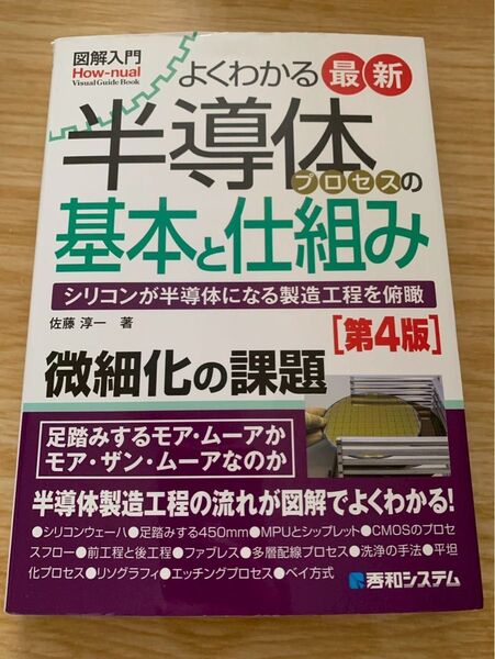 図解入門 よくわかる最新半導体プロセスの基本と仕組み 第4版 微細化の課題 シリコンが半導体になる製造工程を俯瞰