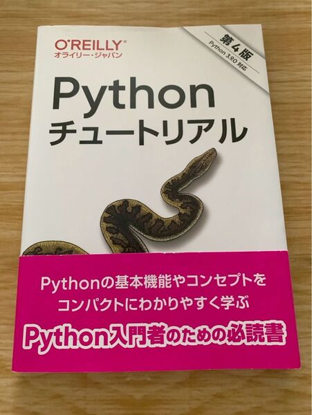 Pythonチュートリアル 第4版 オライリージャパン