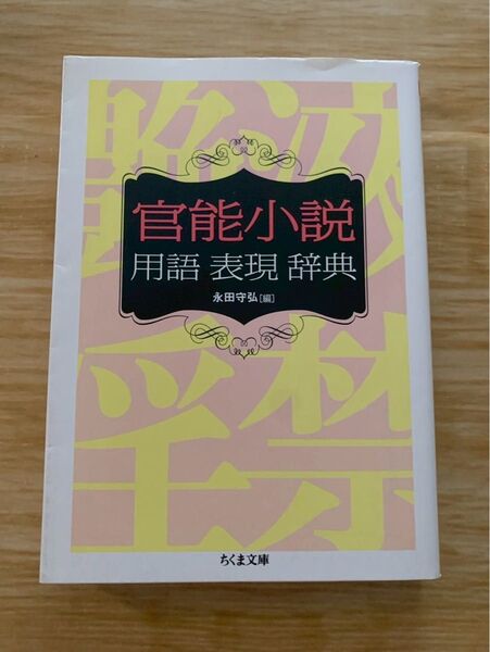 官能小説用語表現辞典 永田守弘 ちくま文庫