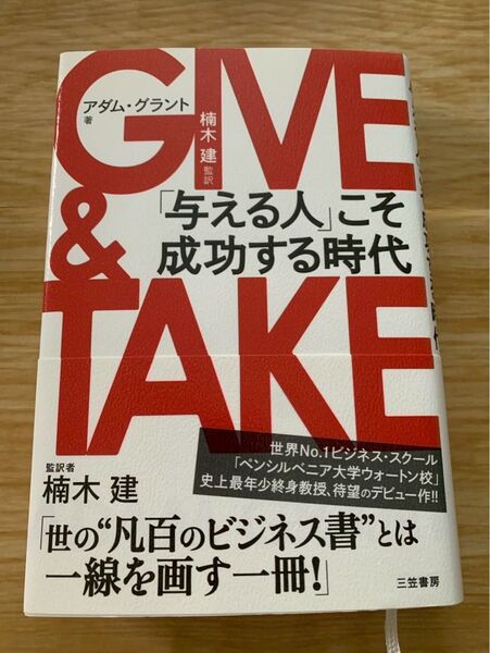 GIVE & TAKE 与える人こそ成功する時代 アダム グラント 楠木建