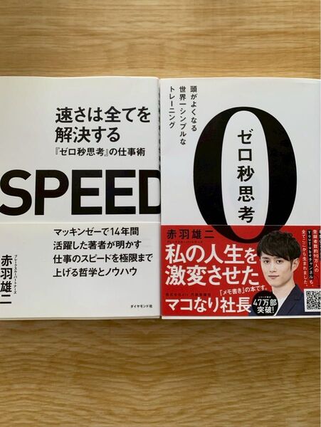ゼロ秒思考 速さは全てを解決する 赤羽雄二2冊セット
