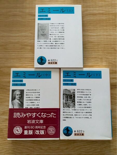 エミール ルソー 上中下巻セット 岩波文庫