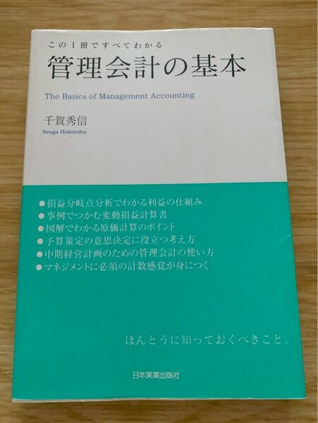 管理会計の基本 この1冊ですべてわかる