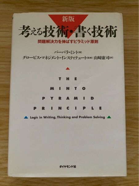 新版 考える技術・書く技術 問題解決力を伸ばすピラミッド原則 バーバラミント ダイヤモンド社
